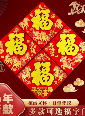 【马年新款】自带背胶新年立体福字贴小区门新年快乐多层年味喜庆