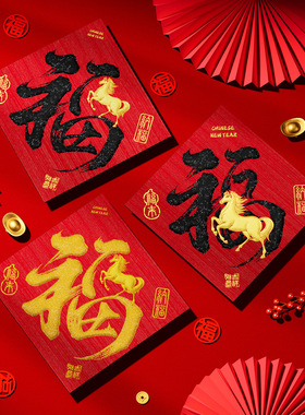 2026马年新款高档丝网印福字入户门贴春节过年大门窗书法字贴装饰