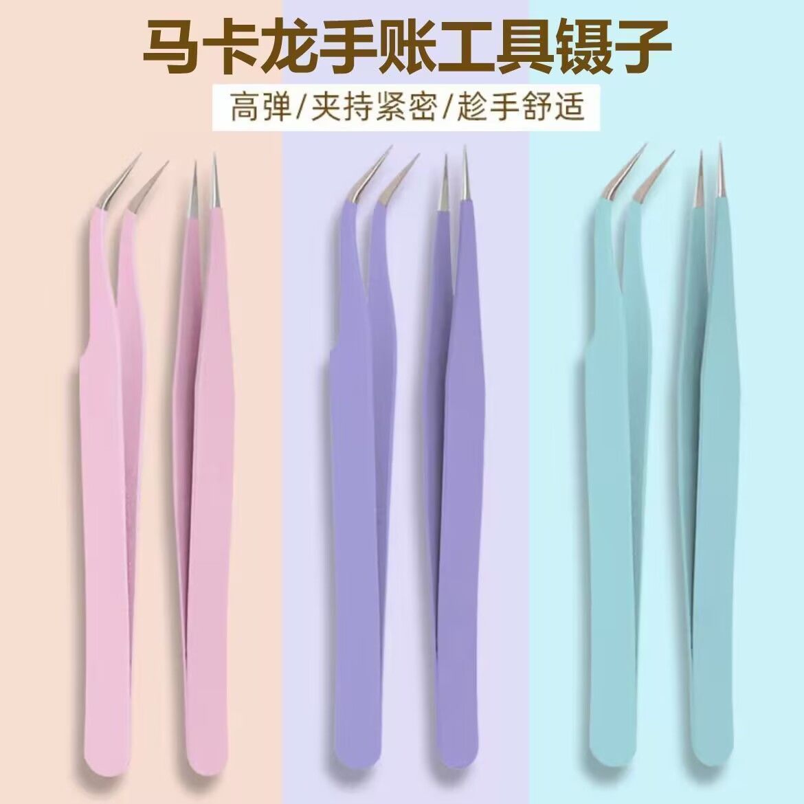 手账专用镊子贴纸可爱手工聂子工具手账咕卡特尖多肉diy小夹子