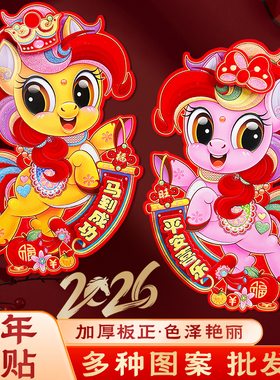 2026新款马年植绒立体生肖门贴卡通春节过年节日装饰年画家用