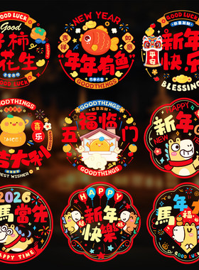2026新款马年新年装饰创意静电贴窗户跨年过年春节布置窗花玻璃贴