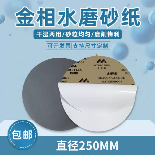 圆形10寸直径250mm超精水磨砂纸
