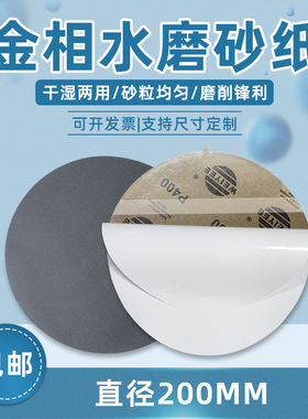 200mm金相砂纸圆形抛光干湿两用耐磨细水砂5000目超细研磨砂纸