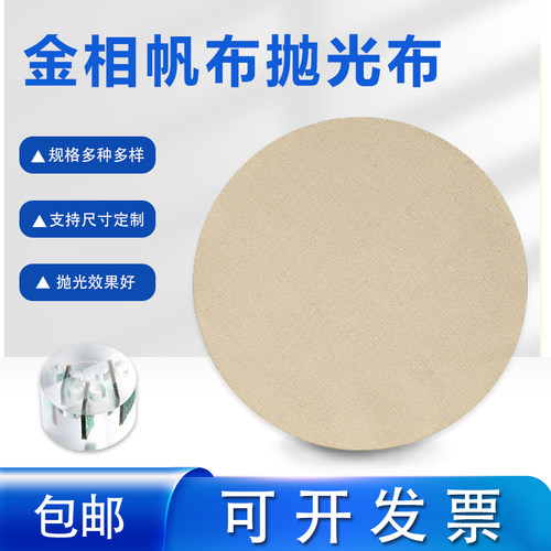 金相帆布抛光绒布粗抛下料