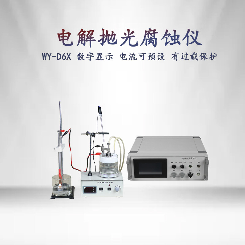 金相电解腐蚀仪wy-d6x数字显示电流可预设试验室专业抛光机