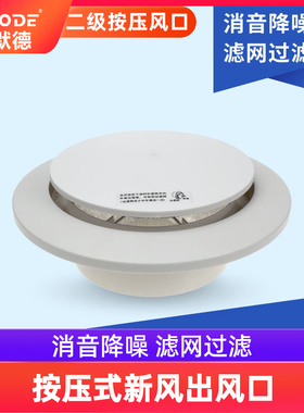 埃默德圆形按压风口两档可调过滤消音管道风机新风系统主机配件