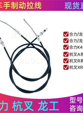 叉车手刹拉线刹车线分左右适用杭叉30HB/45R/A30/30N合力3T-H2000