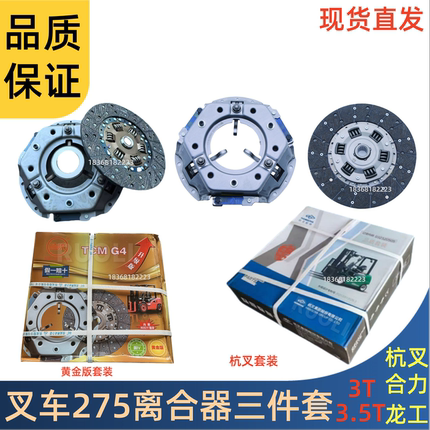 叉车离合器压盘离合器片S275三件套铁流黄金版杭叉合力龙工3 3.5T
