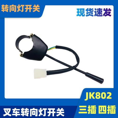 叉车转向灯开关JK802A4线款