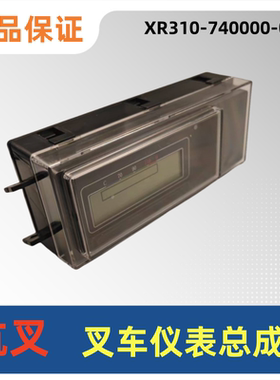 杭叉仪表盘总成组合数字仪表XR310-740000-000杭叉新款1-10吨正品