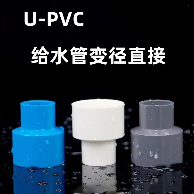 PVC管 直通变径异径水管硬管变径接头转接头4分变6分直接20 25 32
