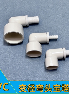 PVC变径弯头鱼缸弯嘴塑料软管90度宝塔弯头给水管异径接头过滤盒