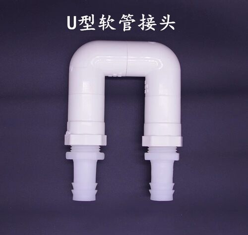upvc接头弯头U型软管鱼缸