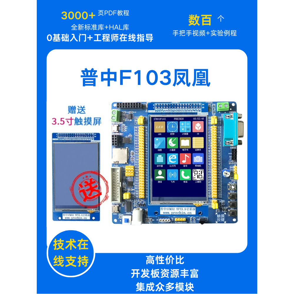 普中凤凰STM32F103ZET6开发版 STM32学习版实验板嵌入式C编程入门