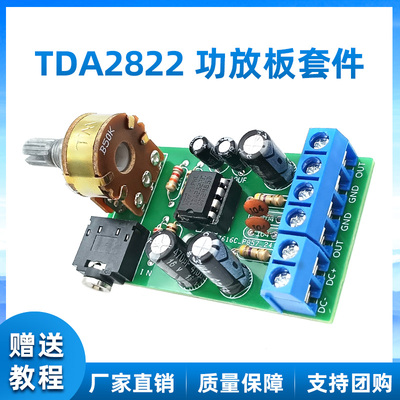 TDA2822M迷你微小型功放板 双声道立体声功放散套件 2V-12V供电