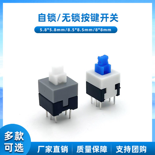 自锁无锁开关小型轻触按键