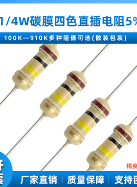 1/4W 5% 碳膜电阻100K 200K 470K 680K 820K 直插色环电子元件器