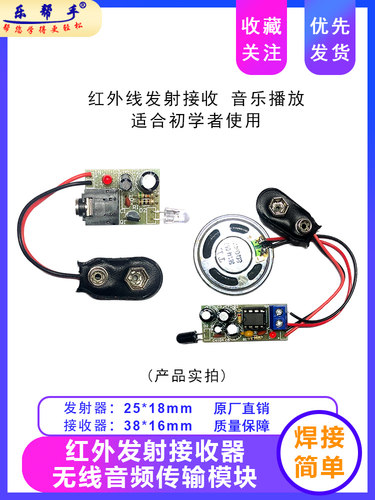 红外发射接收器无线音频传输模块电子制作diy套件手工diy音响散件-封面