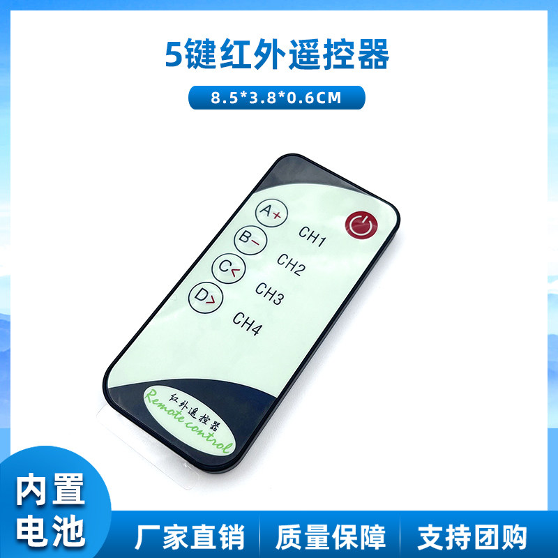 5键设备项目遥控器/小型红外遥控器/8米发射/送C参考代码