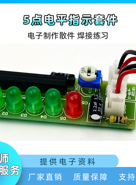 KA22284电平指示器套件 五灯LED音频电平指示散件电子制作diy套件