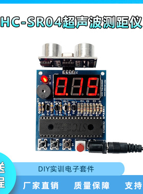 51单片机超声波测距仪倒车雷达报警HC-SR04超声波测距模块DIY套件