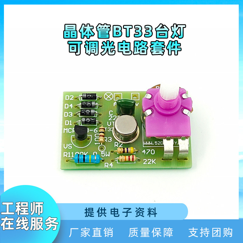 晶体管BT33台灯可调光电路套件 电子制作diy套件电路板手工实训