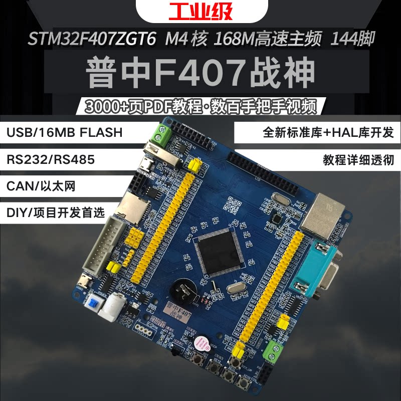 普中STM32-F407战神开发板实验板STM32F407ZGT6嵌入式学习套件图片