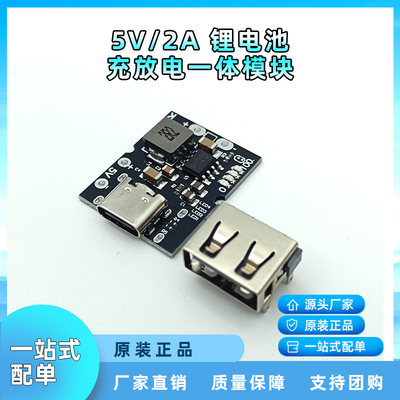 高精度5V2A充放电一体模块