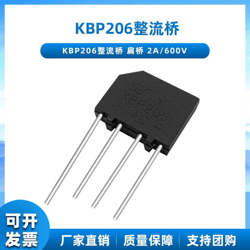 kbp206整流桥 2a 600v 直插 扁桥桥堆硅桥式电子整流器