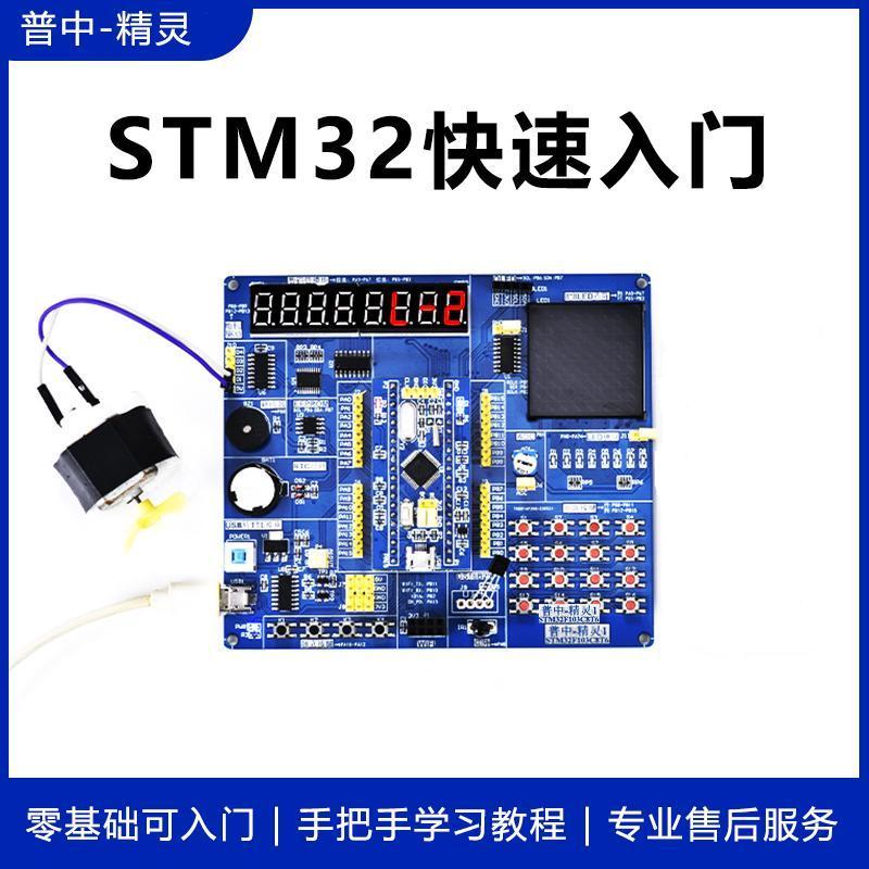 STM32F103开发版核心板STM32快速入门学习套件  C编程普中精灵