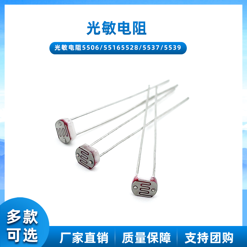 光敏电阻光电开关传感器元件
