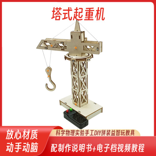 科技小制作塔吊起重机遥控