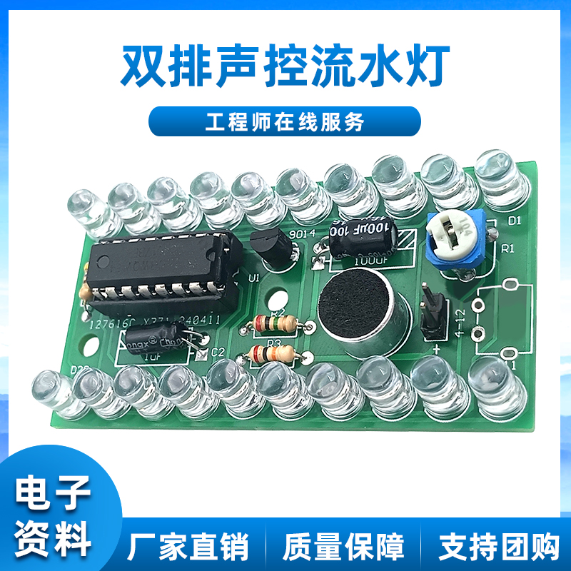 双排声控流水灯套件CD4017LED彩灯控制 教学实训diy电子趣味制作