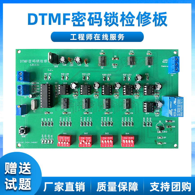 DTMF密码锁检修板带电子试题 电子DIY设计与应用技能竞赛电路套件