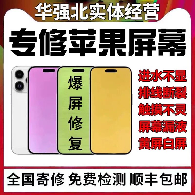 iphone手机屏幕总成维修苹果13promax白屏14pro绿屏黄屏进水镭射