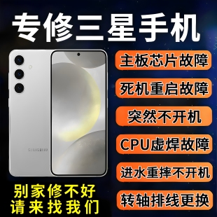 三星手机维修s22u主板不开机s23u重启s24u换屏幕进水信号折叠维修