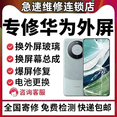 华为手机屏幕维修Mate40pro50荣耀nova9 p60p70pro更换外屏幕玻璃