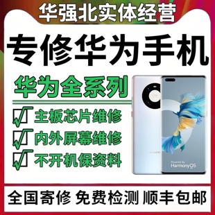 华为手机主板维修mate40/50/60p/P30pro荣耀70进水重启不开机寄修