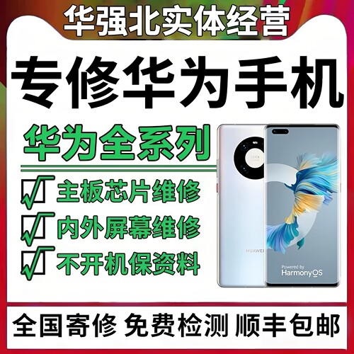 华为手机主板维修mate40/50/60p/P30pro荣耀70进水重启不开机寄修