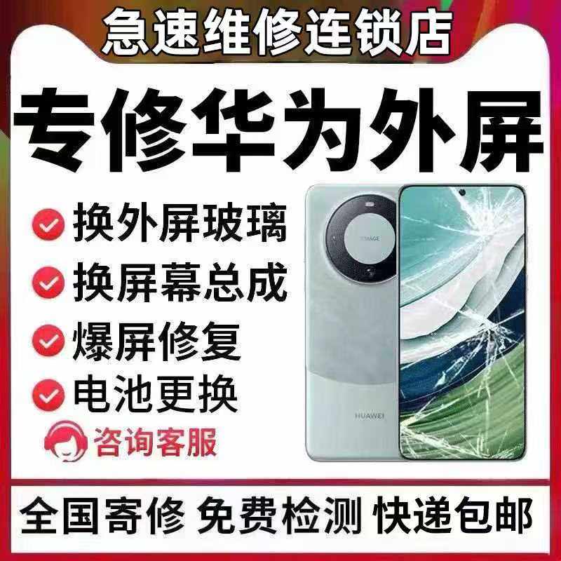 华为手机屏幕维修Mate40pro50荣耀nova9 p60p70pro更换外屏幕玻璃