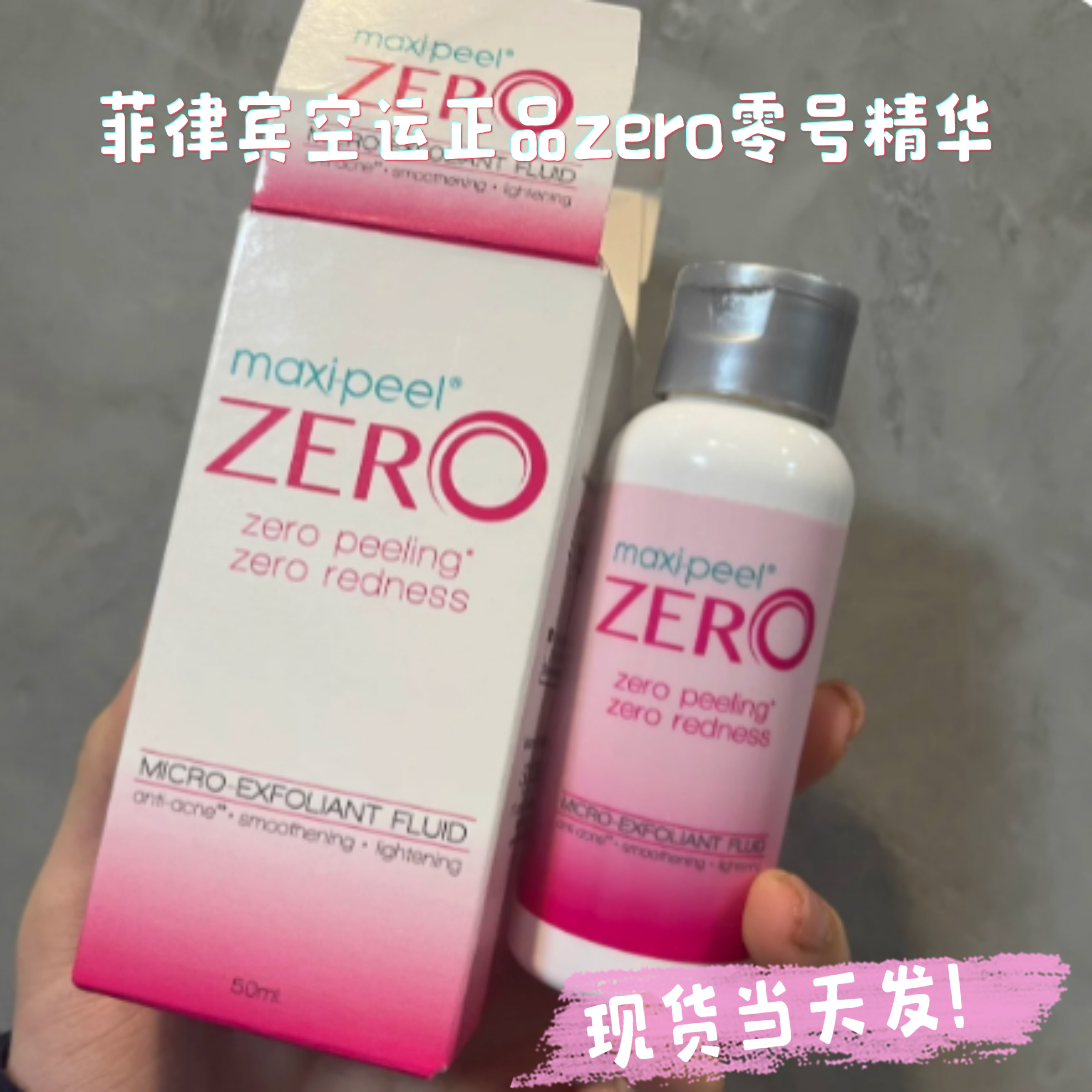 【自行做功课不上脸】现货菲律宾maxi-peel ZERO零号精华果酸水