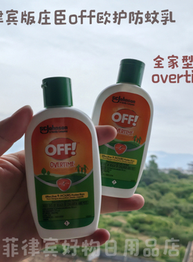 蚊子去无踪！菲律宾版美国庄臣OFF欧护家庭型overtime驱蚊防蚊乳