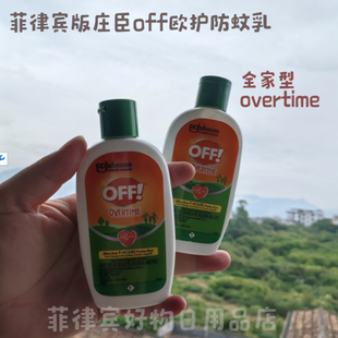 蚊子去无踪 美国庄臣OFF欧护家庭型overtime驱蚊防蚊乳 菲律宾版
