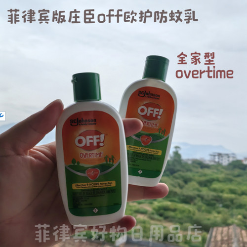 庄臣off驱蚊乳overtime防蚊乳