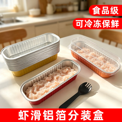 自制虾滑分装盒装虾滑锡纸盒
