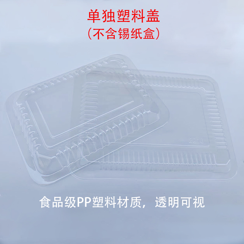 烧烤锡纸盒单独塑料盖加厚食品级防雾盖外卖长方形铝箔碗配套盖子-封面