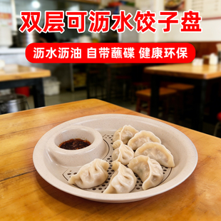 家用双层沥水饺子盘带醋碟蘸料水饺盘子饭店早餐店环保水果摆盘