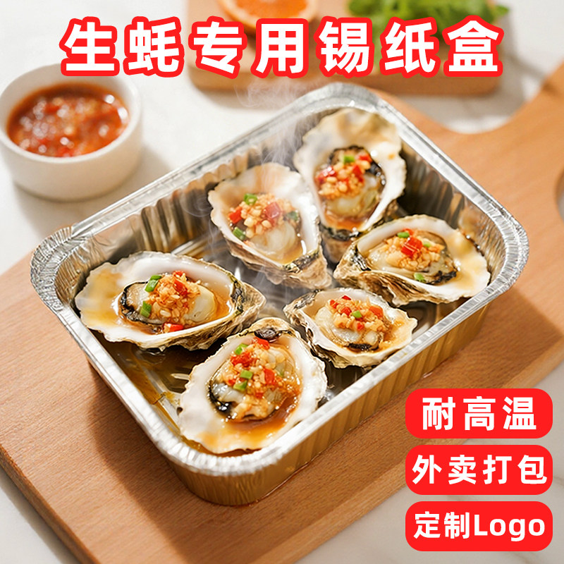 烧烤生蚝扇贝打包盒一次性加厚外卖锡纸盒耐高温商用带盖铝箔餐盒