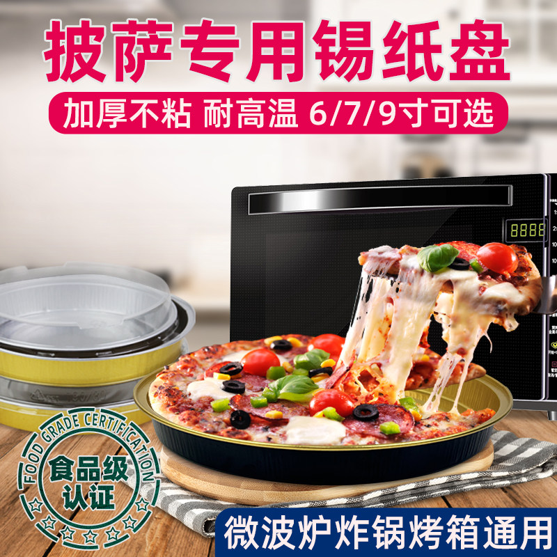 披萨盘专用一次性外卖打包盒679寸耐高温加厚不粘易脱模锡纸烤盘