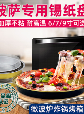 披萨盘专用一次性外卖打包盒679寸耐高温加厚不粘易脱模锡纸烤盘
